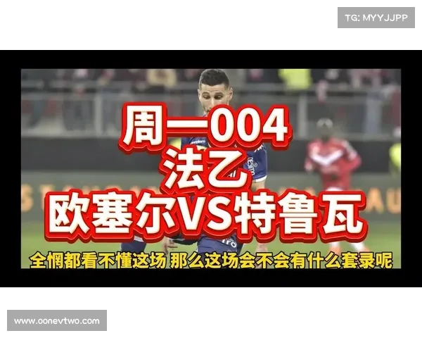 特鲁瓦与奥尔良的赛事—特鲁瓦对欧塞尔的比分预测